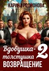 Родионова Карина - Вдовушка-толстушка - 2. Возвращение