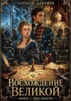 Даньшин Алексей - Восхождение Великой. Книга 1. Код власти