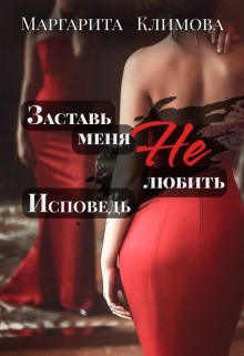 Климова Маргарита - Заставь меня Не любить. Исповедь
