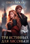 Рыжая Ольга - Три истинных для лисоньки