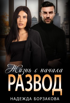 Борзакова Надежда - Развод. Жизнь с начала