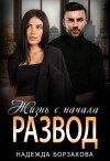 Борзакова Надежда - Развод. Жизнь с начала