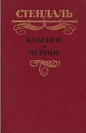  Стендаль - Красное и черное