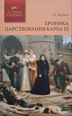 Мериме Проспер - Хроника царствования Карла IX (с иллюстрациями)