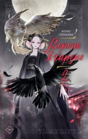 Сиракава Коуко - Ворона в гареме. Книга 2