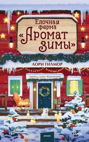 Гилмор Лори - Елочная ферма «Аромат зимы»
