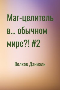 Маг-целитель в... обычном мире?! #2