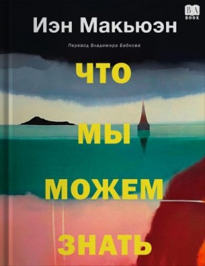 Макьюэн Иэн - Что мы можем знать