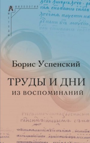 Успенский Борис, Успенский Борис Андреевич - Труды и дни. (Из воспоминаний)