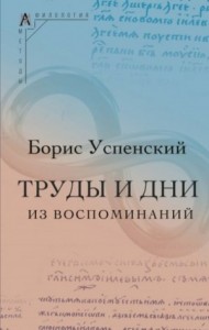 Труды и дни. (Из воспоминаний)