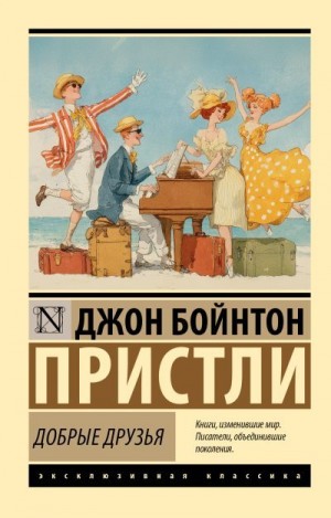 Пристли Джон Бойнтон - Добрые друзья