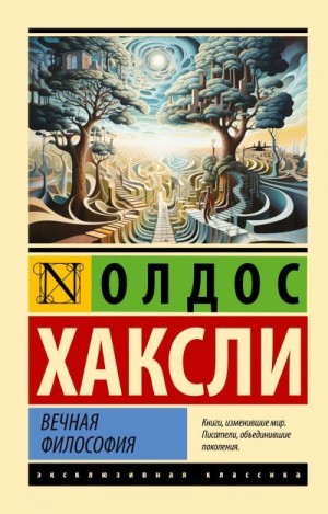 Хаксли Олдос, Хаксли Олдос Леонард - Вечная философия