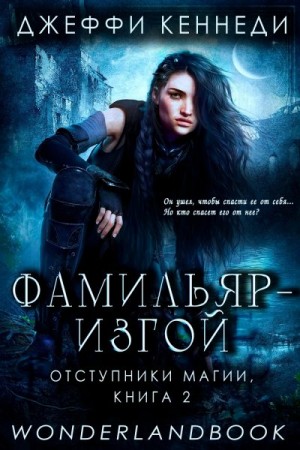 Кеннеди Джеффи - Фамильяр — изгой