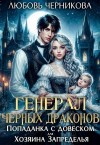 Черникова Любовь - Генерал черных драконов. Попаданка с довеском для Хозяина Запределья