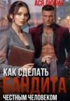 Любич Ася - Как сделать бандита честным человеком