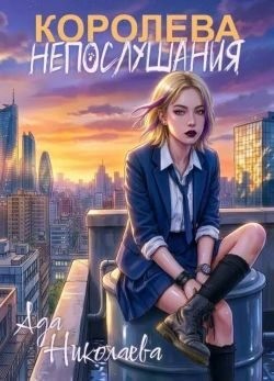 Николаева Ада - Королева непослушания