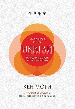 Моги Кен - Икигай. Смысл жизни по-японски