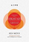 Моги Кен - Икигай. Смысл жизни по-японски