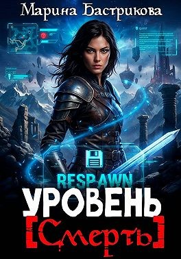 Бастрикова Марина - Уровень [Смерть]