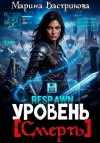 Бастрикова Марина - Уровень [Смерть]