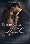 Султан Лия - Его последняя любовь
