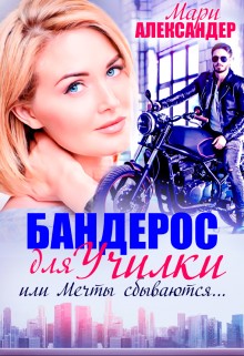 Александер Мари - Бандерос для училки, или Мечты сбываются…