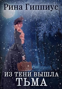Гиппиус Рина - Из тени вышла тьма