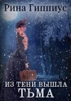Гиппиус Рина - Из тени вышла тьма