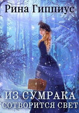 Гиппиус Рина - Из сумрака сотворится свет