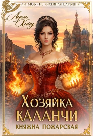 Хайд Адель - Хозяйка каланчи. Княжна Пожарская