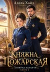 Хайд Адель - Хозяйка каланчи. Княжна Пожарская