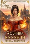 Хайд Адель - Хозяйка каланчи. Княжна Пожарская