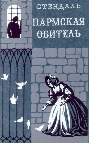  Стендаль - Пармская обитель