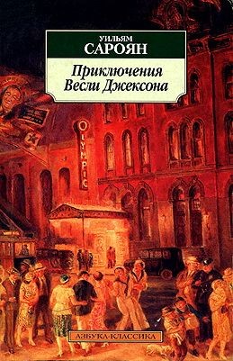 Сароян Уильям - Приключения Весли Джексона