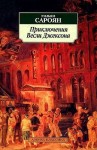 Сароян Уильям - Приключения Весли Джексона