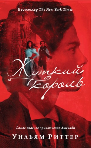 Риттер Уильям - Жуткий король