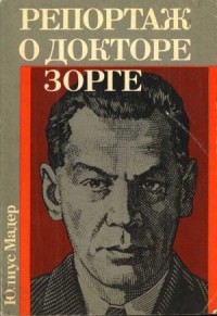 Репортаж о докторе Зорге