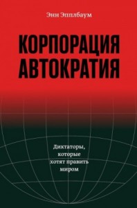 Корпорация «Автократия». Диктаторы, которые хотят править миром