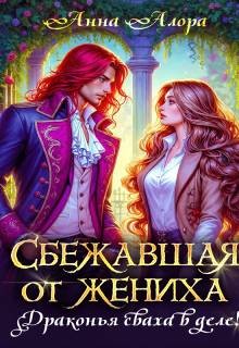 Алора Анна - Сбежавшая от жениха или драконья сваха в деле!
