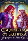 Алора Анна - Сбежавшая от жениха или драконья сваха в деле!