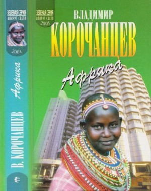 Корочанцев Владимир - Африка — земля парадоксов