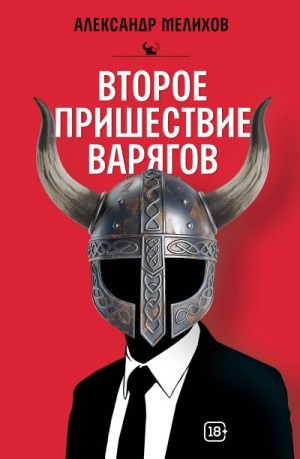 Мелихов Александр, Мелихов Александр Мотельевич - Второе пришествие варягов