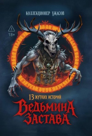 Джурич Моран - Ведьмина застава. 13 жутких историй
