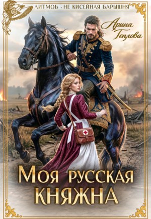 Теплова Арина - Моя русская княжна