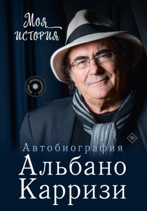 Карризи Альбано - Моя история. Автобиография Альбано Карризи