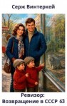 Винтеркей Серж - Ревизор: возвращение в СССР 63