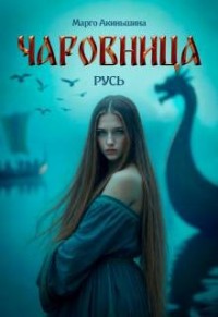 Чаровница. Русь