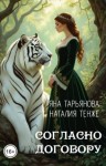 Тарьянова Яна, Тенже Наталия - Согласно договору