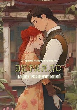 Кравцова Марина - Зеркало наших воспоминаний