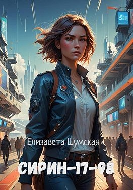Шумская Елизавета - Сирин-17-98